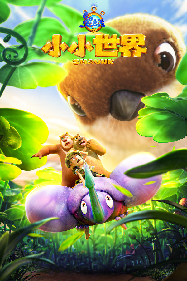 7《熊出沒(méi)之小小世界》海報(bào).jpg